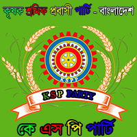 Krishok Sromik Probasi Party - Bangladesh |  কৃষক শ্রমিক প্রবাসী পার্টি - বাংলাদেশ |